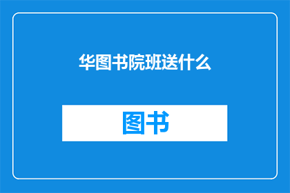 华图书院班送什么(华图书院班送什么？)