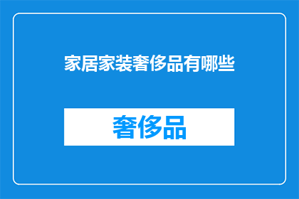 家居家装奢侈品有哪些(家居家装奢侈品有哪些？)