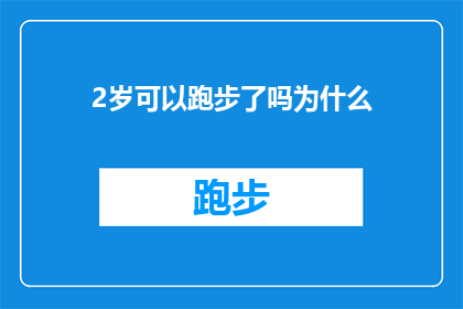 2岁可以跑步了吗为什么(2岁儿童是否适合跑步？探究其背后的科学与安全考量)