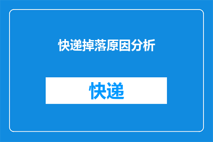 快递掉落原因分析(快递遗失之谜：为何包裹会从天而降？)