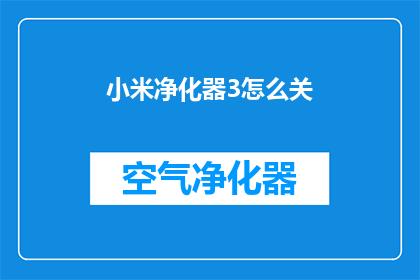 小米净化器3怎么关(如何关闭小米净化器3？)
