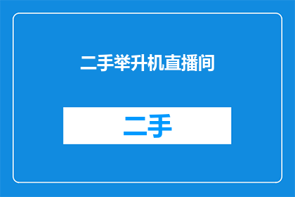 二手举升机直播间(二手举升机直播间：您是否考虑过购买一台性价比高的二手设备？)