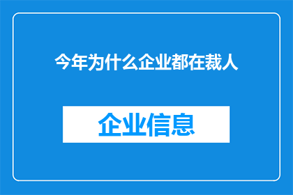 今年为什么企业都在裁人(今年为何企业纷纷缩减人力？)