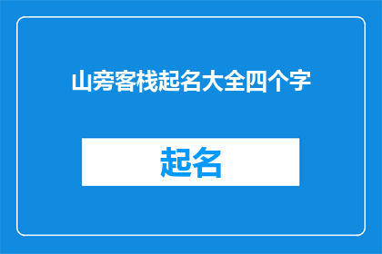 山旁客栈起名大全四个字(山旁客栈起名大全四个字：探索传统与现代的完美融合？)
