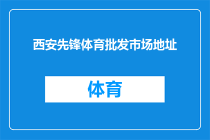 西安先锋体育批发市场地址(西安先锋体育批发市场的详细地址是什么？)