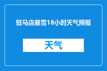 驻马店暴雪18小时天气预报(驻马店遭遇18小时暴雪天气，市民生活受到何种影响？)
