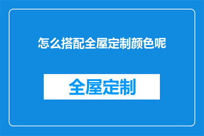 怎么搭配全屋定制颜色呢(如何精准搭配全屋定制颜色？)