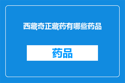 西藏奇正藏药有哪些药品(西藏奇正藏药有哪些药品？)