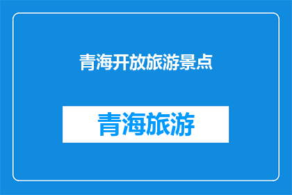 青海开放旅游景点(青海的旅游宝藏：您是否已经探索了这些景点？)
