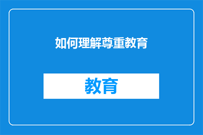 如何理解尊重教育(如何深刻理解并实践尊重教育的重要性？)