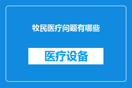 牧民医疗问题有哪些(牧民医疗难题何在？)