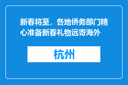 新春将至，各地侨务部门精心准备新春礼物远寄海外