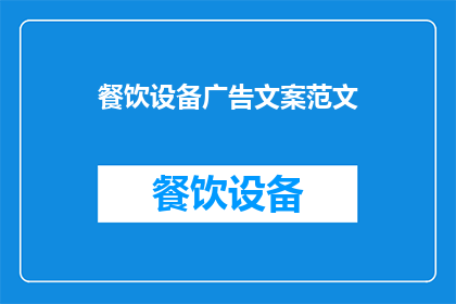 餐饮设备广告文案范文(您是否在寻找提升餐饮体验的完美设备？我们为您精心挑选了一系列高效耐用且设计独特的餐饮设备，旨在满足您的所有需求从专业级厨房用具到时尚的自助餐台，我们的产品线覆盖了从基础到高端的所有需求

我们的产品不仅具备卓越的性能和可靠性，还拥有现代美学设计，能够完美融入任何餐饮环境无论是家庭厨房还是商业餐厅，我们都能提供最适合您需求的设备

选择我们，让您的餐饮业务更加成功立即联系我们，了解更多关于我们独特设备的详细信息，并享受我们提供的定制服务)