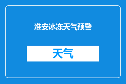 淮安冰冻天气预警(淮安地区即将遭遇冰冻天气，居民和游客需注意安全并采取相应措施)