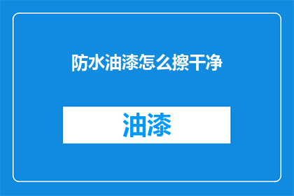 防水油漆怎么擦干净(如何彻底清除防水油漆？)