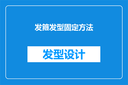 发箍发型固定方法(如何有效固定发箍发型？探索各种创意方法以提升造型效果)