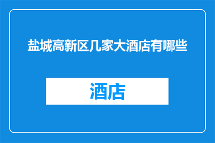 盐城高新区几家大酒店有哪些(盐城高新区的豪华酒店有哪些？)