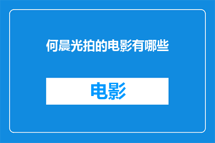 何晨光拍的电影有哪些(何晨光参与拍摄的电影作品有哪些？)
