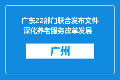 广东22部门联合发布文件 深化养老服务改革发展