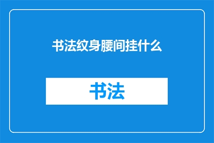 书法纹身腰间挂什么(书法纹身腰间挂什么？)