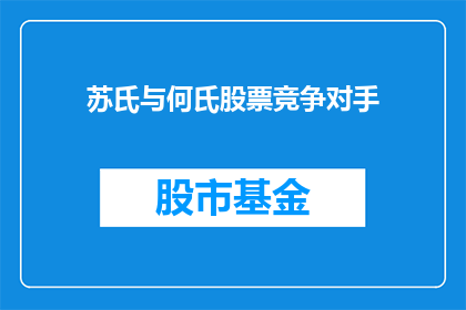 苏氏与何氏股票竞争对手(苏氏与何氏股票竞争对手：谁是市场真正的主宰？)