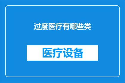 过度医疗有哪些类(过度医疗的类别有哪些？)