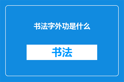 书法字外功是什么(书法艺术中，字外功指的是什么？)
