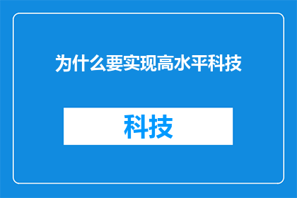 为什么要实现高水平科技(为什么我们必须追求实现高水平的科技发展？)