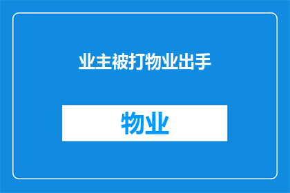 业主被打物业出手(业主遭遇暴力事件，物业是否应介入？)