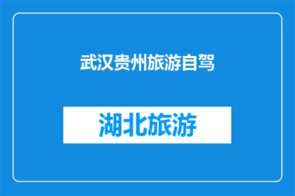 武汉贵州旅游自驾(武汉自驾游贵州，你准备好了吗？)
