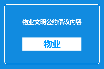 物业文明公约倡议内容(物业文明公约倡议内容：我们应如何共同营造和谐的居住环境？)