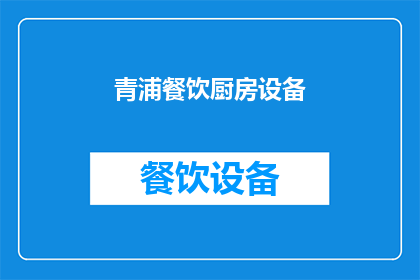 青浦餐饮厨房设备(青浦地区餐饮厨房设备需求如何？)