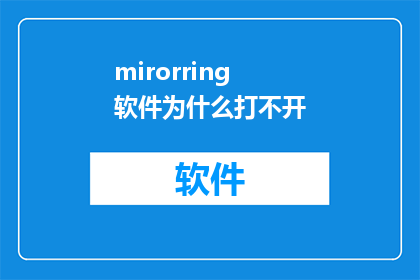mirorring软件为什么打不开(为什么无法启动镜像软件？)