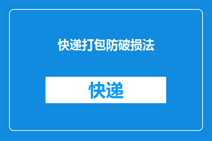 快递打包防破损法(如何确保快递在打包过程中避免破损？)