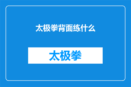 太极拳背面练什么(太极拳练习者在背面应练习什么？)