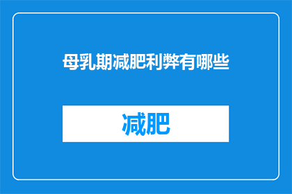 母乳期减肥利弊有哪些(哺乳期间减肥的利与弊究竟如何？)