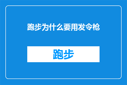 跑步为什么要用发令枪(为什么跑步比赛中使用发令枪？)