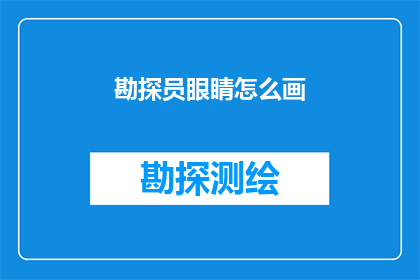 勘探员眼睛怎么画(如何绘制勘探员的眼睛？)