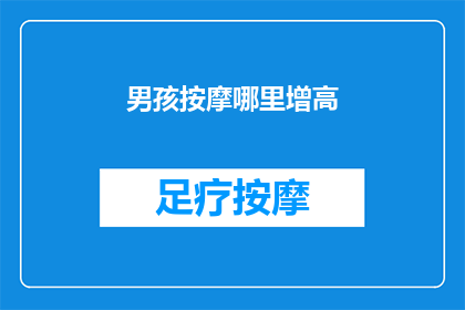 男孩按摩哪里增高(男孩如何通过按摩来增高？)