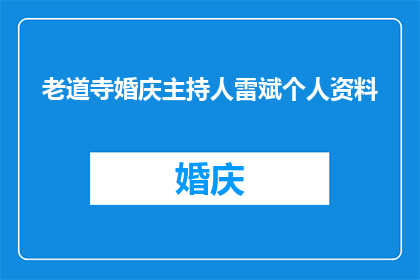 老道寺婚庆主持人雷斌个人资料(老道寺婚庆主持人雷斌的个人资料是什么？)