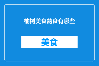 榆树美食熟食有哪些(榆树美食熟食有哪些？)