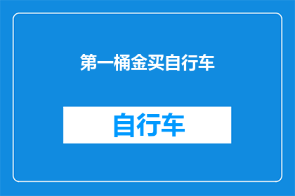 第一桶金买自行车(第一桶金如何购买自行车？)