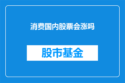 消费国内股票会涨吗(投资国内股票是否能够带来收益？)