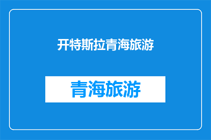 开特斯拉青海旅游(青海之旅，为何选择特斯拉？)