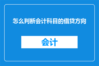 怎么判断会计科目的借贷方向(如何判断会计科目的借贷方向？)