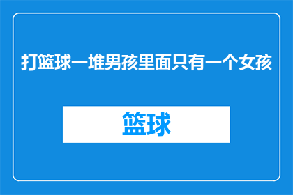 打篮球一堆男孩里面只有一个女孩(在篮球场上，男孩们的欢声笑语中，为何只有一个女孩的身影显得格外突出？)
