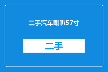 二手汽车喇叭57寸(二手市场上，57寸汽车喇叭的吸引力究竟有多大？)