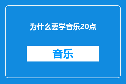 为什么要学音乐20点(为什么您应该学习音乐？20个理由揭示其重要性)