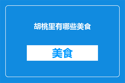 胡桃里有哪些美食(胡桃里究竟藏有哪些令人垂涎三尺的美食？)