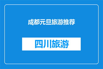 成都元旦旅游推荐(成都元旦旅游推荐：探索这座迷人城市的最佳景点和活动)